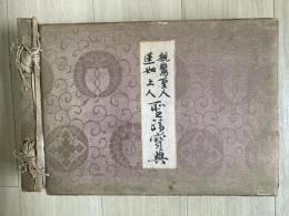 親鸞上人蓮如上人聖蹟宝典