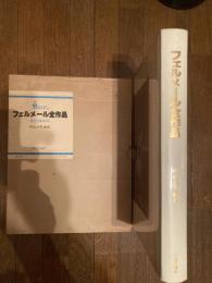 フェルメール全作品