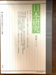 日本研究 : 国際日本文化研究センター紀要