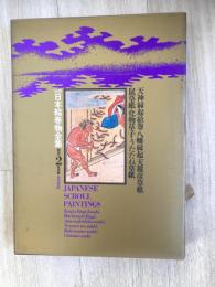 新修日本絵巻物全集