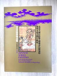 新修日本絵巻物全集