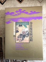 新修日本絵巻物全集