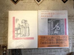 カルメル修道会に入ろうとしたある少女の夢