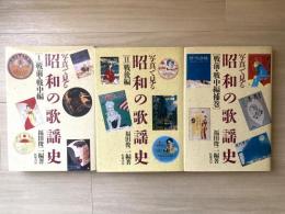 写真で見る昭和の歌謡史（戦前・戦中　戦後　補巻）