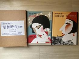 流行歌と映画でみる昭和時代
