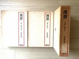 漢書