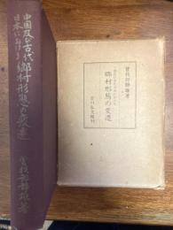 中国及び古代日本における郷村形態の変遷