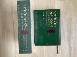エリザベス・ギャスケル : その創作の秘密