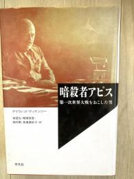 暗殺者アピス : 第一次世界大戦をおこした男