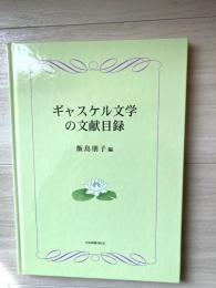 ギャスケル文学の文献目録