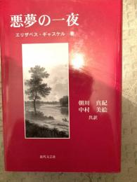 悪夢の一夜