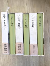 辻まこと全集