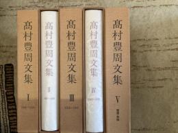 高村豊周文集