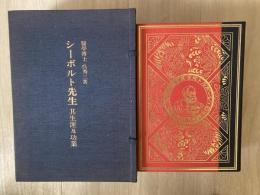 シーボルト先生 : 其生涯及功業