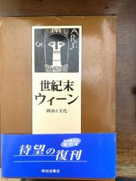 世紀末ウィーン : 政治と文化