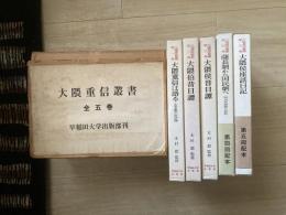 大隈重信叢書