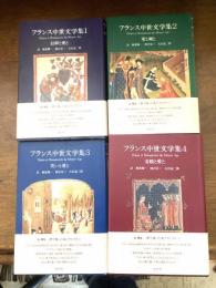 フランス中世文学集