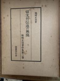 姉崎正治著作集