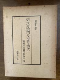 姉崎正治著作集