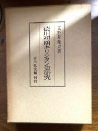 徳川初期キリシタン史研究