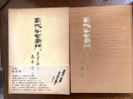 高木仙右衛門覚書の研究