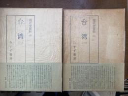 台湾（現代史資料）