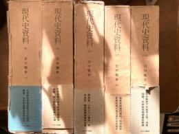 日中戦争（現代史資料）