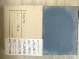続・現代史資料（特高と思想検事）