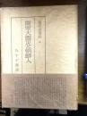 現代史資料（関東大震災と朝鮮人） 第6