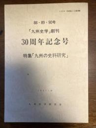 九州史学（30周年記念号）