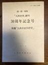 九州史学（30周年記念号） (88/89/90)