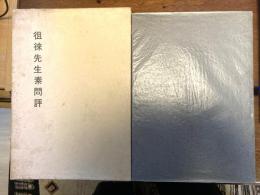 徂徠先生素問評