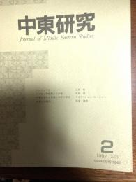 中東研究（アルジェリア・ノート）