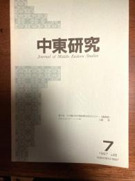 中東研究（アルジェリア・ノート（4））