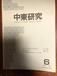 中東研究（現代イスラム聖地巡礼の虚像と実像）