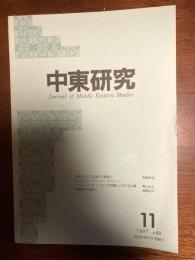 中東研究