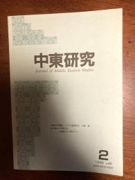 中東研究（私が読んだ中東の本）