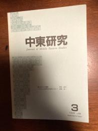 中東研究（鳴らなかった雷鳴）