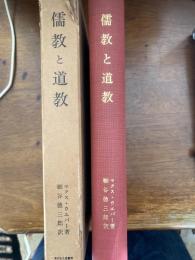 儒教と道教