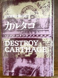 カルタゴ : 古代貿易大国の滅亡