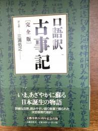 古事記 : 口語訳 : 完全版