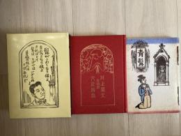 詩人の川上澄生　1996－1997