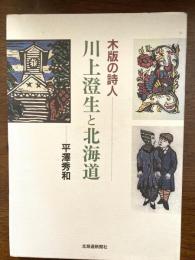 川上澄生と北海道 : 木版の詩人