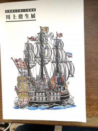川上澄生展 : 文明開化を描いた版画家