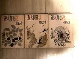 遊太郎巷談　　修羅の巻・魔女の巻・夢幻の巻