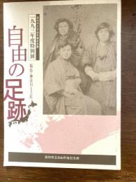 自由の足跡 : 福島・神奈川と土佐 1993年度特別展