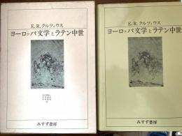 ヨーロッパ文学とラテン中世