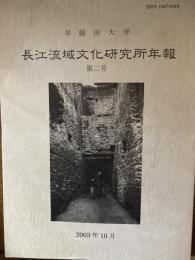 早稲田大学長江流域文化研究所年報