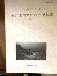 早稲田大学長江流域文化研究所年報