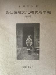 早稲田大学長江流域文化研究所年報